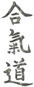 Aikido kanji.png